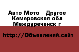 Авто Мото - Другое. Кемеровская обл.,Междуреченск г.